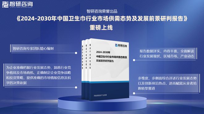 发展趋势研究报告（智研咨询发布）J9九游会中国卫生巾产业现状及(图2)
