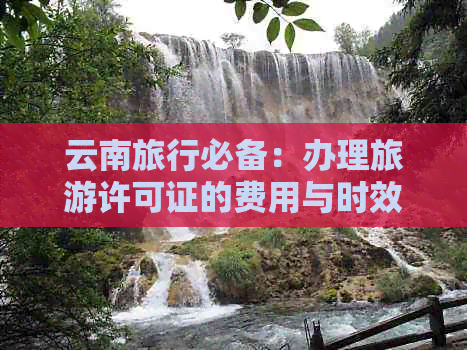 云南旅游要吗多少钱j9九游会登录去(图3)
