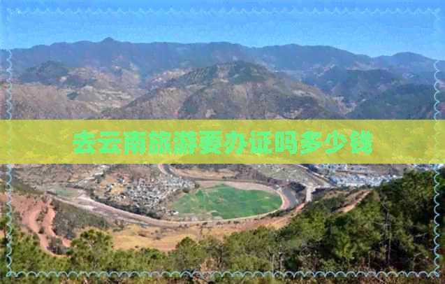 云南旅游要吗多少钱j9九游会登录去(图5)