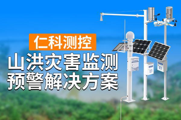 山洪灾害监测预警解决方案的介绍j9九游真人游戏第一平台关于(图1)