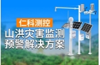 山洪灾害监测预警解决方案的介绍j9九游真